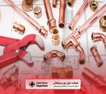 خدمات لوله کشی گاز اصفهان سریع، ایمن و با کیفیت تضمینی | خدمات لوله کشی گاز اصفهان - تاسیسات لوله کشی گاز در اصفهان - خدمات لوله کشی گاز و آتش نشانی با بهترین کیفیت در اصفهان - اجرای لوله‌ کشی گاز ساختمان اصفهان - لوله‌ کشی گاز خانگی اصفهان - لوله ‌کشی گاز صنعتی اصفهان - شرکت لوله‌ کشی گاز اصفهان