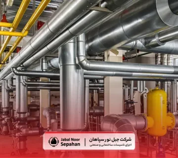 ۵ نکته کلیدی در انتخاب پیمانکار پایپینگ صنعتی | جبل نور سپاهان | پایپینگ صنعتی در اصفهان | پایپینگ صنعتی در اصفهان از طراحی تا اجرا | شرکت طراحی و اجرای پایپینگ | پایپینگ و اتصالات | اجرای پایپینگ صنعتی